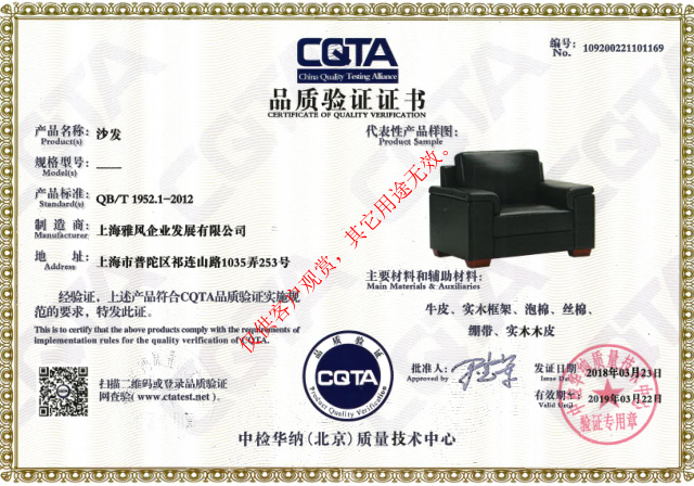 雅風家具沙發(fā)CATA品質(zhì)驗證證書