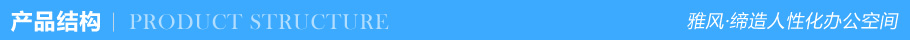 產(chǎn)品結構